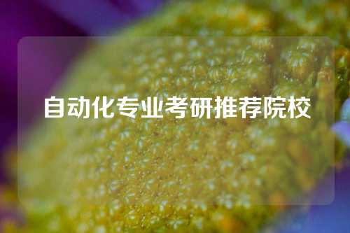 自动化专业考研推荐院校