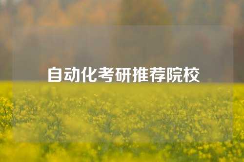 自动化考研推荐院校