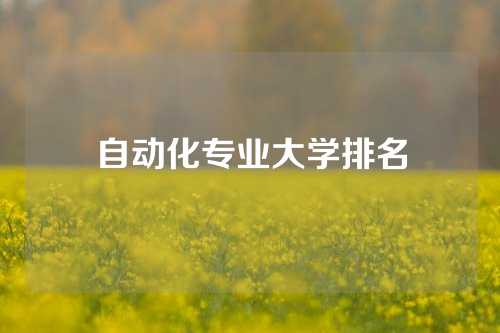 自动化专业大学排名