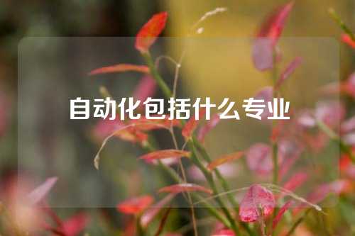 自动化包括什么专业