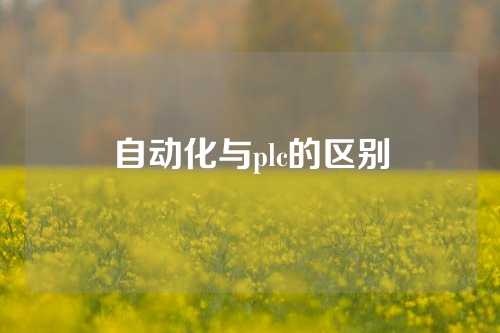 自动化与plc的区别
