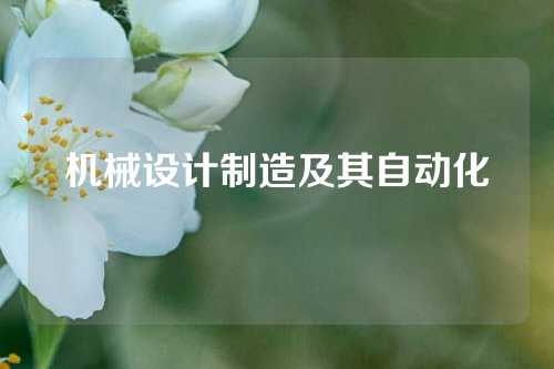 机械设计制造及其自动化