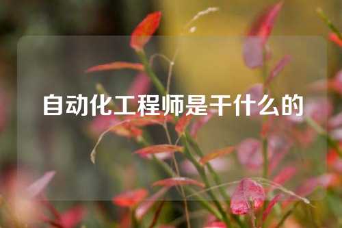 自动化工程师是干什么的
