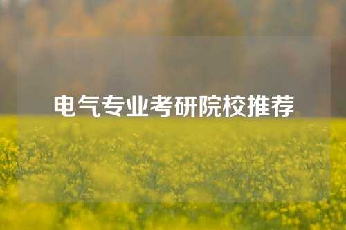 电气专业考研院校推荐
