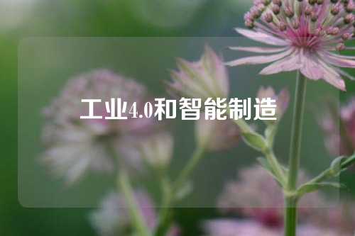 工业4.0和智能制造