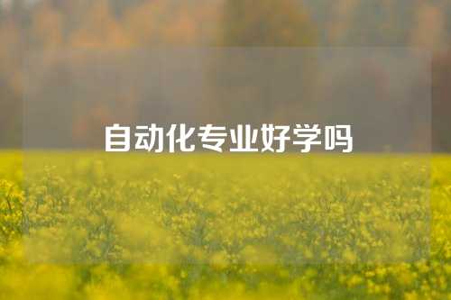 自动化专业好学吗