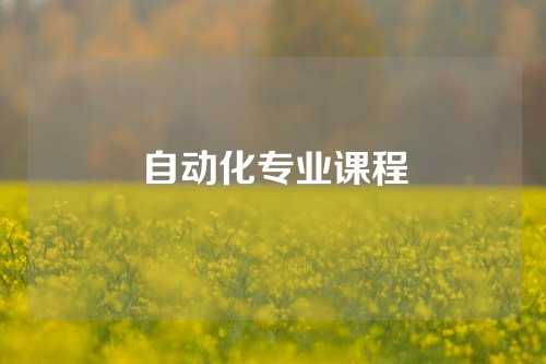 自动化专业课程