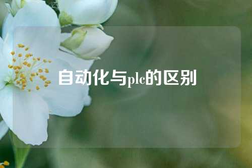 自动化与plc的区别