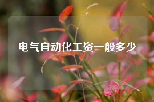 电气自动化工资一般多少