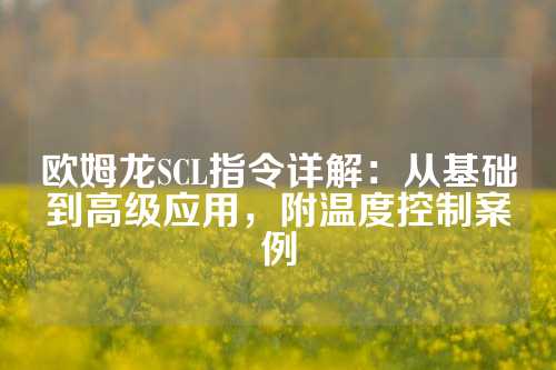 欧姆龙SCL指令详解：从基础到高级应用，附温度控制案例