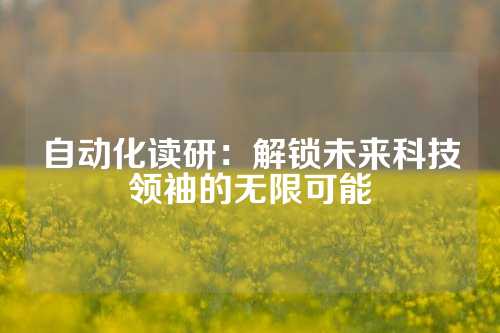 自动化读研：解锁未来科技领袖的无限可能