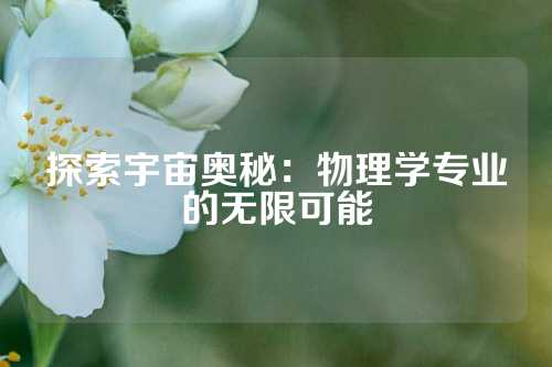 探索宇宙奥秘：物理学专业的无限可能