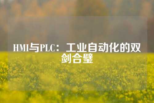 HMI与PLC：工业自动化的双剑合璧