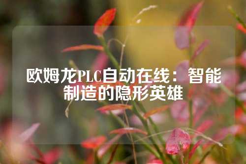 欧姆龙PLC自动在线：智能制造的隐形英雄