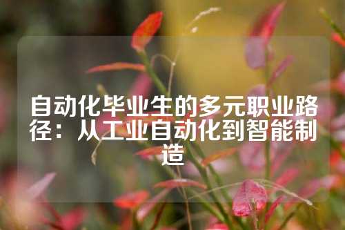 自动化毕业生的多元职业路径：从工业自动化到智能制造