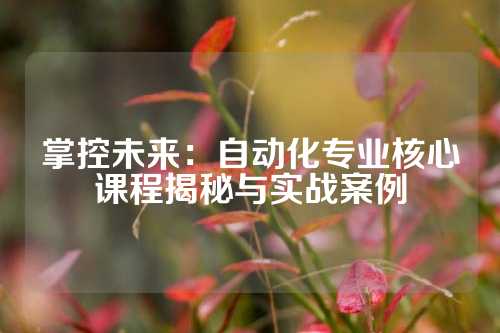 掌控未来：自动化专业核心课程揭秘与实战案例