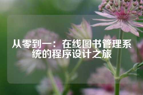 从零到一：在线图书管理系统的程序设计之旅