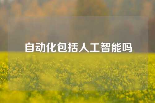 自动化包括人工智能吗