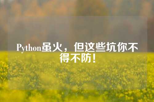 Python虽火，但这些坑你不得不防！