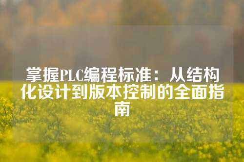 掌握PLC编程标准：从结构化设计到版本控制的全面指南