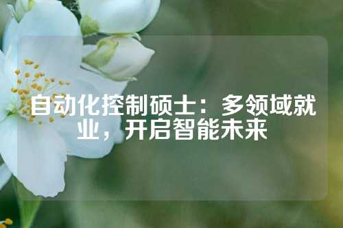 自动化控制硕士：多领域就业，开启智能未来