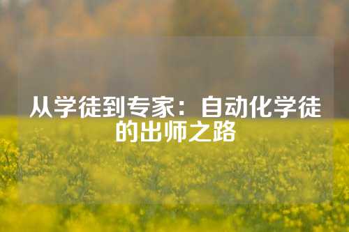 从学徒到专家：自动化学徒的出师之路