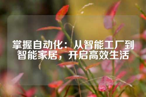 掌握自动化：从智能工厂到智能家居，开启高效生活