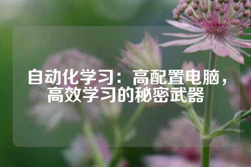 自动化学习：高配置电脑，高效学习的秘密武器