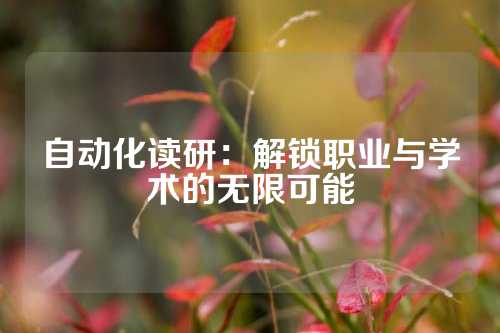 自动化读研：解锁职业与学术的无限可能
