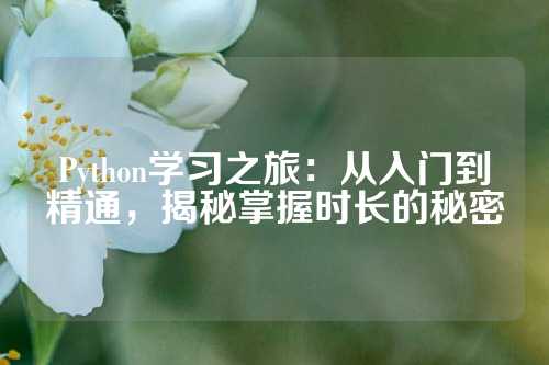 Python学习之旅：从入门到精通，揭秘掌握时长的秘密