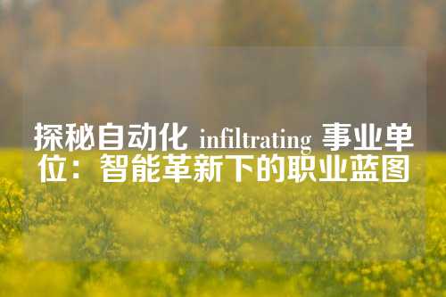 探秘自动化 infiltrating 事业单位：智能革新下的职业蓝图