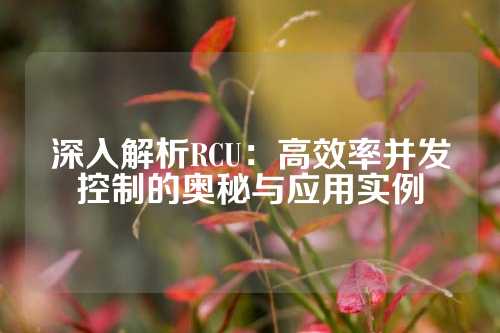 深入解析RCU：高效率并发控制的奥秘与应用实例