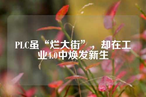 PLC虽“烂大街”，却在工业4.0中焕发新生