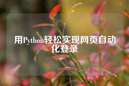 用Python轻松实现网页自动化登录
