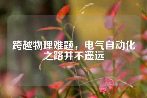 跨越物理难题，电气自动化之路并不遥远