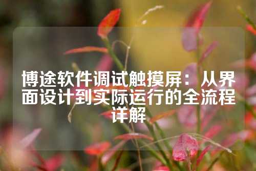 博途软件调试触摸屏：从界面设计到实际运行的全流程详解