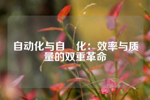 自动化与自働化：效率与质量的双重革命