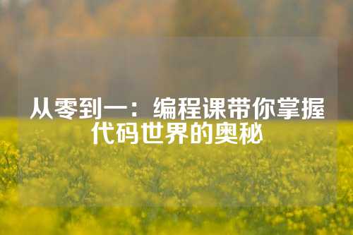 从零到一：编程课带你掌握代码世界的奥秘