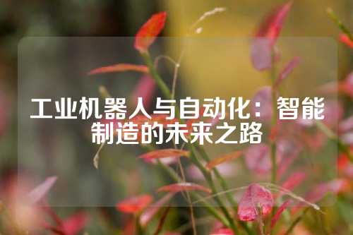 工业机器人与自动化：智能制造的未来之路