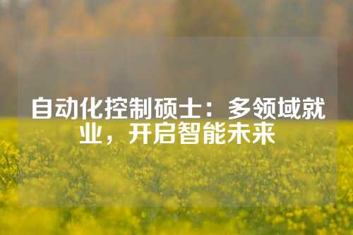 自动化控制硕士：多领域就业，开启智能未来