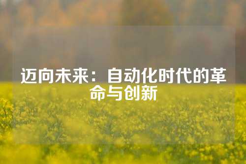 迈向未来：自动化时代的革命与创新
