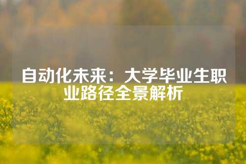 自动化未来：大学毕业生职业路径全景解析