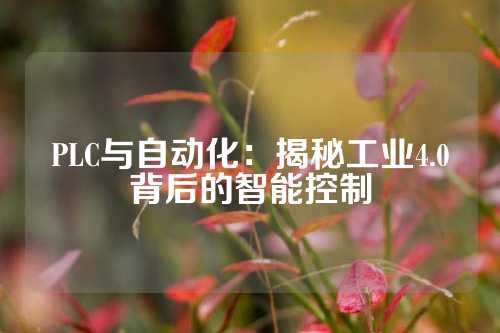 PLC与自动化：揭秘工业4.0背后的智能控制