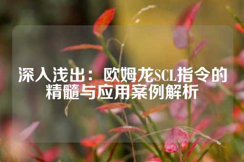 深入浅出：欧姆龙SCL指令的精髓与应用案例解析