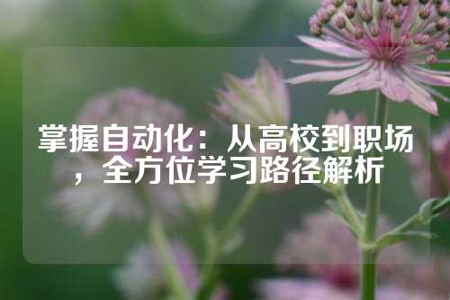 掌握自动化：从高校到职场，全方位学习路径解析
