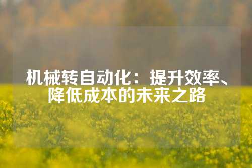 机械转自动化：提升效率、降低成本的未来之路