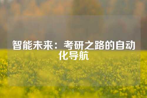 智能未来：考研之路的自动化导航
