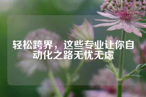 轻松跨界，这些专业让你自动化之路无忧无虑