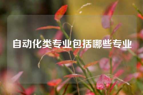 自动化类专业包括哪些专业