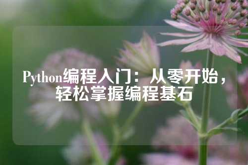 Python编程入门：从零开始，轻松掌握编程基石